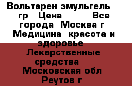 Вольтарен эмульгель 50 гр › Цена ­ 300 - Все города, Москва г. Медицина, красота и здоровье » Лекарственные средства   . Московская обл.,Реутов г.